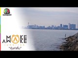 Make Awake คุ้มค่าตื่น | พัทยา ชลบุรี | 3 ก.ย. 59 Full HD