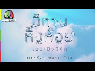 นิทานหิ่งห้อย เดอะมิวสิคัล ละครร้องเพลงเฉลียง