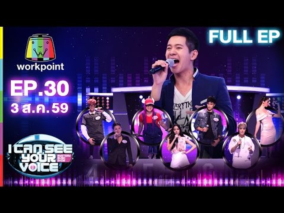 I Can See Your Voice -TH | EP.30 ไอซ์ ศรัณยู (ล...