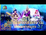 จำอวดหน้าจอ |  อภินิหารสงคราม เทพมหาสมุทร | 20 มิ.ย. 59 Full