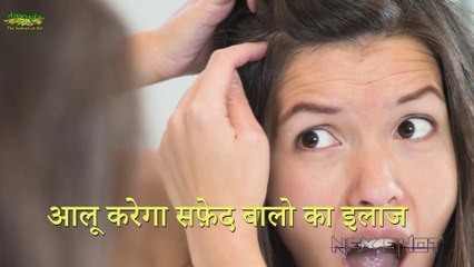 Hair Color Treatment - आलू करेगा आपके सफ़ेद बालों का इलाज Ayurveda   The Science Of life