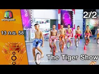 ชิงร้อย ชิงล้าน ว้าว ว้าว ว้าว | The Tiger Show | 13 ก.ย. 58 2/2 Full HD