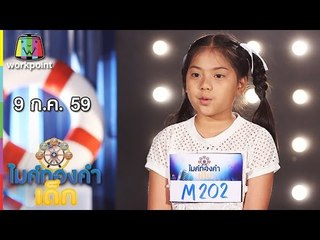 น้องเฟริ์ส – เพลง แผลที่หัวใจ | ไมค์ทองคำเด็ก | 9 ก.ค. 59 Full HD