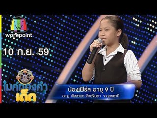 น้องเฟิร์ส - เพลง เมียบ่ได้แต่ง  | ไมค์ทองคำเด็ก | 10 ก.ย. 59