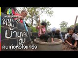 คนเก่งหัวใจแกร่ง | บ้านของฉัน | 9 ก.ค. 59 Full HD