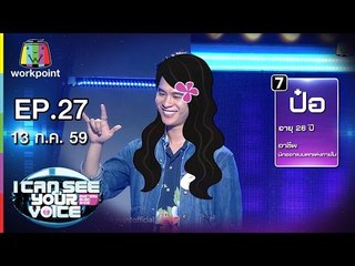 แผลเป็น - ป๋อ | I Can See Your Voice -TH