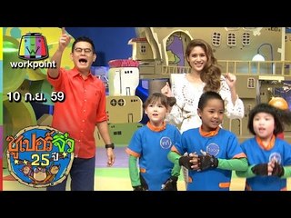 ซูเปอร์จิ๋ว 25 ปี | ตอนที่ 96 | 10 ก.ย. 59 Full HD