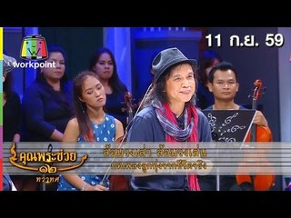 คุณพระช่วย | ล้อมวงเล่า ล้อมวงเล่น | คุณพระประชันเพลงฉ่อย | 11 ก.ย. 59 Full HD