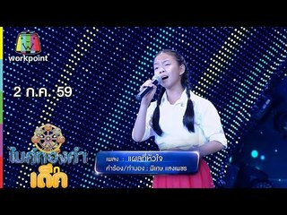 น้องแบม – เพลง แผลที่หัวใจ | ไมค์ทองคำเด็ก | 2 ก.ค. 59 Full HD