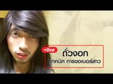 Live by ถั่วงอก | เทคนิค การขอเบอร์สาว