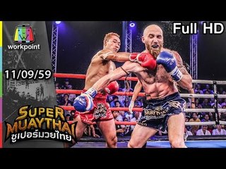 ต่อยกันเกือบทะลุออกนอกเชือก | SUPER MUAYTHAI | 11 ก.ย. 59