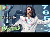 ปริศนาฟ้าแลบ | บ๊วย, โป้ง | 12 ก.ย. 59 Full HD