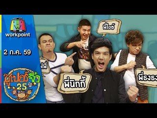ซูเปอร์จิ๋ว 25 ปี | ตอนที่ 76 | 2 ก.ค. 59 Full HD