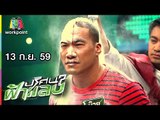 ปริศนาฟ้าแลบ | อาทซ์, เจ็ม, แตงโม | 13 ก.ย. 59 Full HD