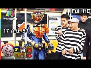 ตลก 6 ฉาก | 17 ก.ย. 59 Full HD