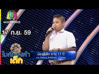 น้องสิงโต - เพลง ขอบคุณแฟนเพลง | ไมค์ทองคำเด็ก | 17 ก.ย. 59