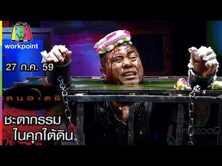 ป๋อง กพล กับ ชะตากรรม ในคุกใต้ดิน | 27 ก.ค. 59 Full HD