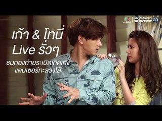 เก้า & โทนี่ Live รั่ว ๆ  ชมกองถ่ายระเบิดเถิดเทิงแดนเซอร์ทะลวงไส้