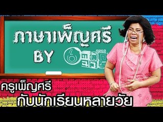 ครูเพ็ญศรีกับนักเรียนหลายวัย  - Teacher Phensri - silent comedy | ตลก 6 ฉาก Full HD