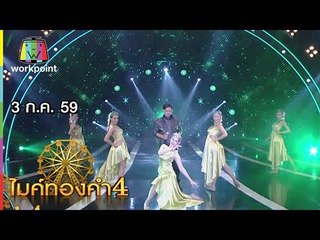 ไมค์ทองคำ 4 | 3 ก.ค. 59 Full HD
