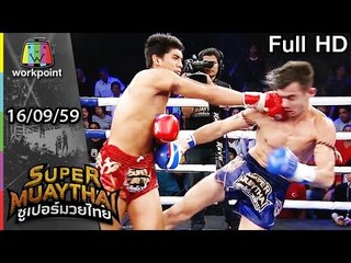 ใส่กันไม่ยั้ง ใครจะเป็นคนชนะ  | SUPER MUAYTHAI | 16 ก.ย. 59