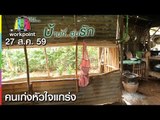 คนเก่งหัวใจแกร่ง | บ้านที่..อุ่นรัก | 27 ส.ค. 59 Full HD