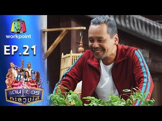 ระเบิดเถิดเทิง เเดนเซอร์ทะลวงไส้ | Ep.21 | ตอน แฟนคลับประทับใจ | 3 ก.ค. 59 Full HD