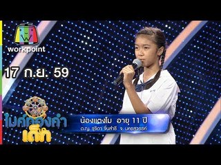น้องแตงโม  - เพลง เคียวเกี่ยวใจ | ไมค์ทองคำเด็ก | 17 ก.ย. 59