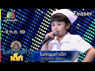 พบกับความน่ารักของเด็กๆ ในไมค์ทองคำเด็ก | 9 ก.ค. 59 Teaser