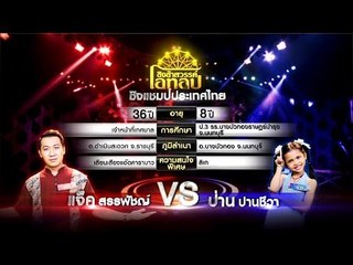 ชิงช้าสวรรค์ โอทอป | อเมซิ่งสุพรรณ vs ยอมจนข้างเธอ | 15 มิ.ย. 59 Full HD