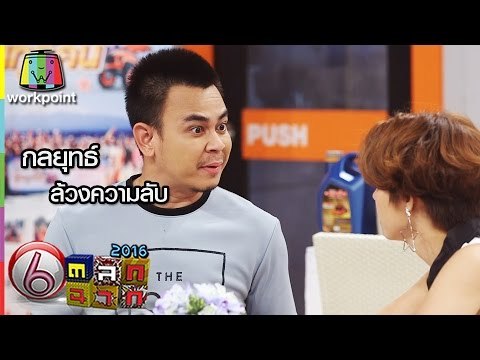 ตลก 6 ฉาก | กลยุทธ์ล้วงความลับขั้นเทพ