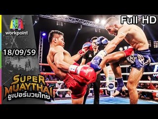 ดุเดือด น้องแว่นแฟนมวยลุ้นจนแว่นกระจาย  | SUPER MUAYTHAI | 18 ก.ย. 59