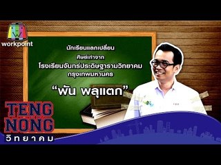 เท่งโหน่งวิทยาคม | พัน พลุแตก | 4 ส.ค.59 Full HD