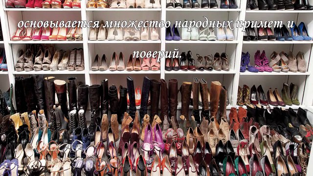Народные приметы про обувь.