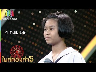 ไมค์ทองคำ 5 | 4 ก.ย. 59 Full HD