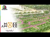 Make Awake คุ้มค่าตื่น | สวนนงนุช ชลบุรี | 13 ส.ค. 59 Full HD