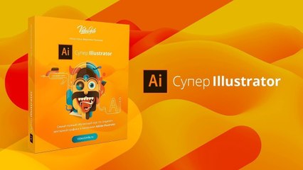 Курс «Супер Illustrator» — Уроки и обучение Adobe Illustrator