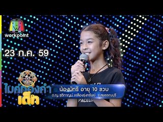 น้องมัทรี - เพลง น้ำตาจระเข้ | ไมค์ทองคำเด็ก | 23 ก.ค. 59 Full HD
