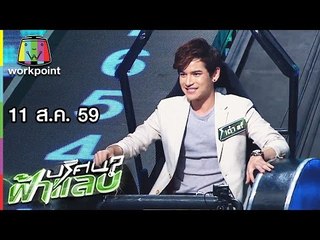 ปริศนาฟ้าแลบ | แอร์, ต้น, เต๋า | 11 ส.ค. 59 Full HD