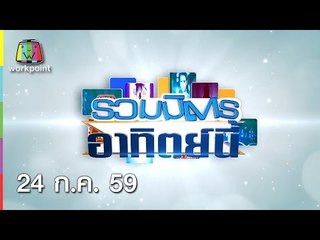 รวมมิตรอาทิตย์นี้ 24 ก.ค. 59