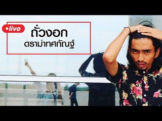 Live by ถั่วงอก | ดราม่าทศกัณฐ์