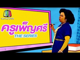 ครูเพ็ญศรี THE SERIES | รวมคลิปสุดฮาของครูเพ็ญศรี Full HD