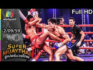 มวยมันส์ มวยน๊อค ถึงกับลุกไม่ไหว | SUPER MUAYTHAI | 2 ก.ย. 59