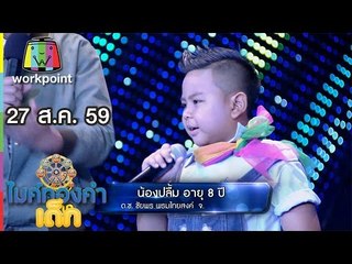 น้องปลื้ม - เพลง กระเป๋าสมปอง| ไมค์ทองคำเด็ก | 27 ส.ค. 59