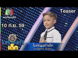 พบกับความน่ารักของ เด็กๆ ในไมค์ทองคำเด็ก | 10 ก.ย. 59