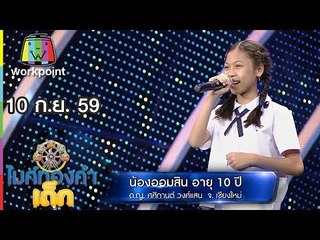 น้องออมสิน - เพลง สามโหสามช่า | ไมค์ทองคำเด็ก | 10 ก.ย. 59