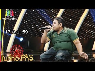 ไมค์ทองคำ 5 | 17 ก.ย. 59 Full HD