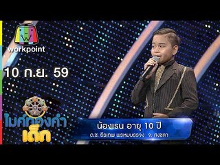 น้องเรน - เพลง เอกชัยขอพร  | ไมค์ทองคำเด็ก | 10 ก.ย. 59