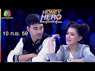 คู่รักแฟนฉัน2016 | Honey Hero คู่รักนักสู้ | EP.31 | 10 ก.ย. 59