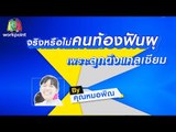 ฟันสวยฟ้าผ่า | ตอน จริงหรือไม่คนท้องฟันผุ เพราะ ลูกดึงแคลเซียม